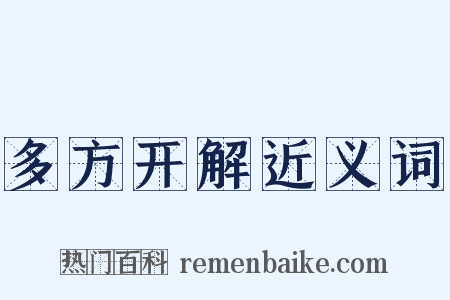 多方开解近义词是什么意思的图片